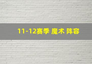 11-12赛季 魔术 阵容